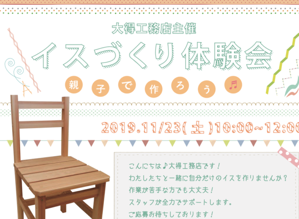 椅子作りイベント