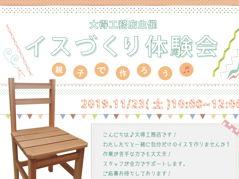 椅子作りイベント